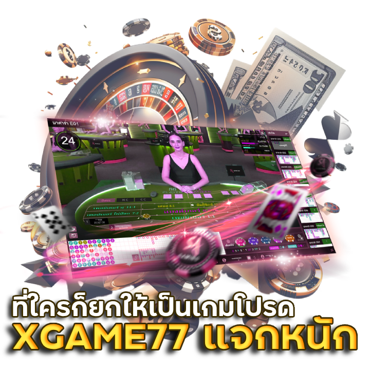 เล่นเว็บ XGAME77 บาคาร่า แจกหนัก
