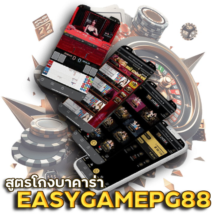 EASYGAMEPG88 สูตรโกงบาคาร่า