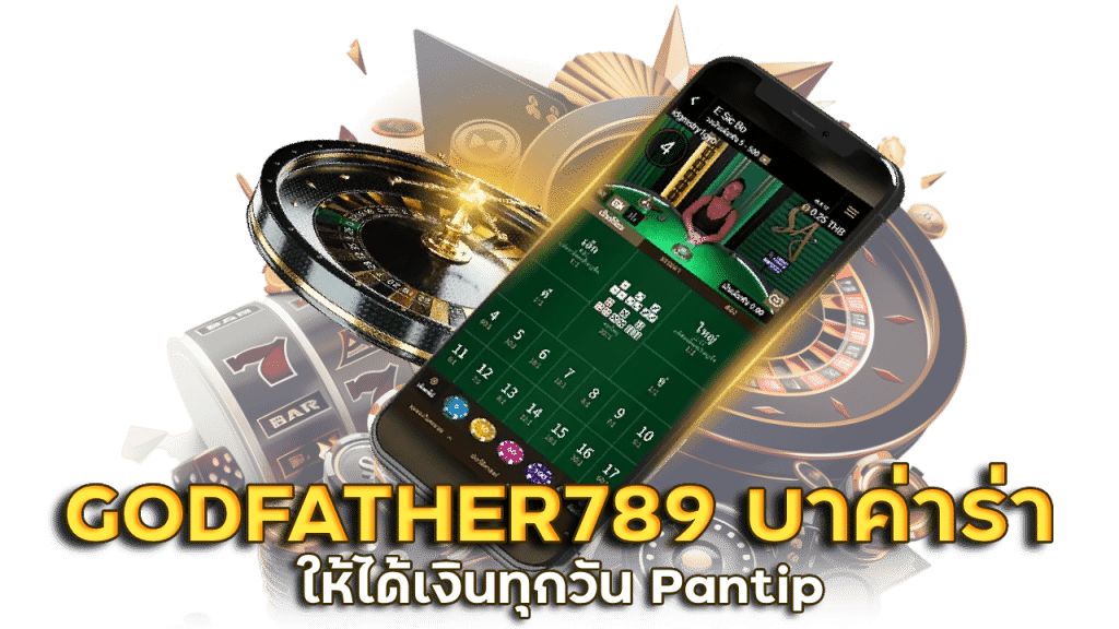 GODFATHER789 เล่น บา ค่า ร่า ให้ได้เงินทุกวัน Pantip