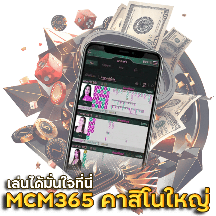 MCM365 คาสิโนออนไลน์รายใหญ่ของเอเชีย
