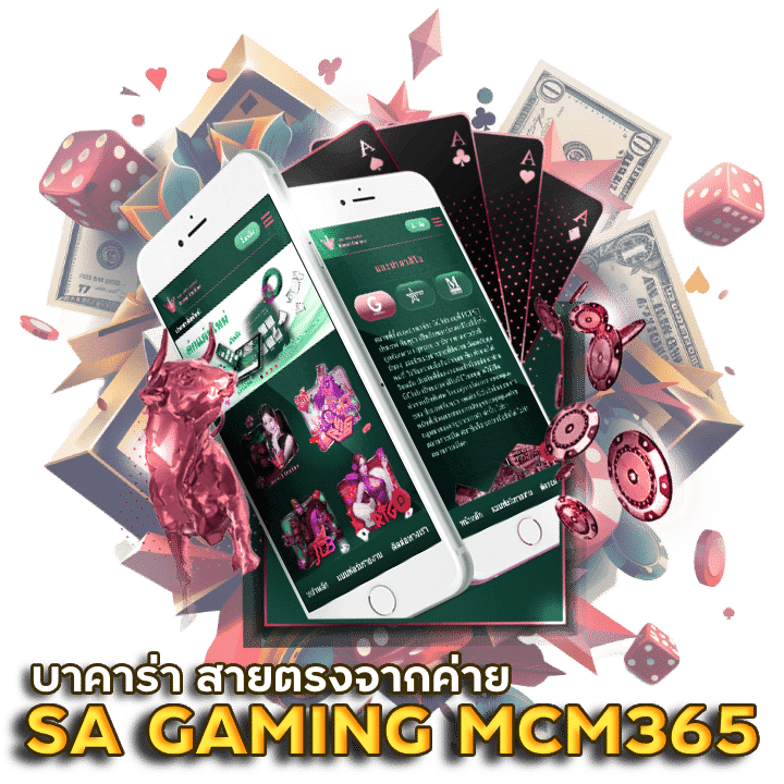 เว็บเล่นบาคาร่า SA GAMING MCM365