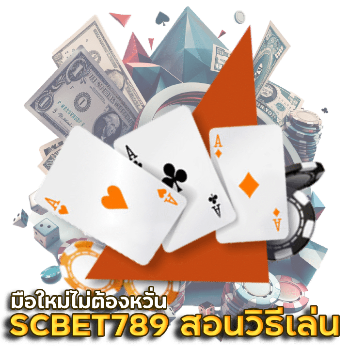 SCBET789 สอน วิธีเล่น บา คา ร่า ให้ได้เงิน