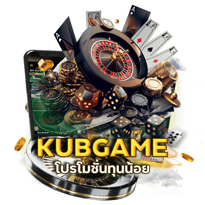 ค่ายเกมคาสิโน เว็บไหนดี 2024 KUBGAME